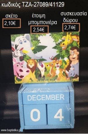 ΖΩΑ ΤΗΣ ΖΟΥΓΚΛΑΣ ΚΟΠΤΙΚΟ ΣΕ ΞΥΛΙΝΟ ΗΜΕΡΟΛΟΓΙΟ για μπομπονιέρες - δώρα πάρτυ - εορτών - γέννησης - γούρια - φτιάξτο μόνος σου ΤΖΑ-27089/41129 2.10€!!!