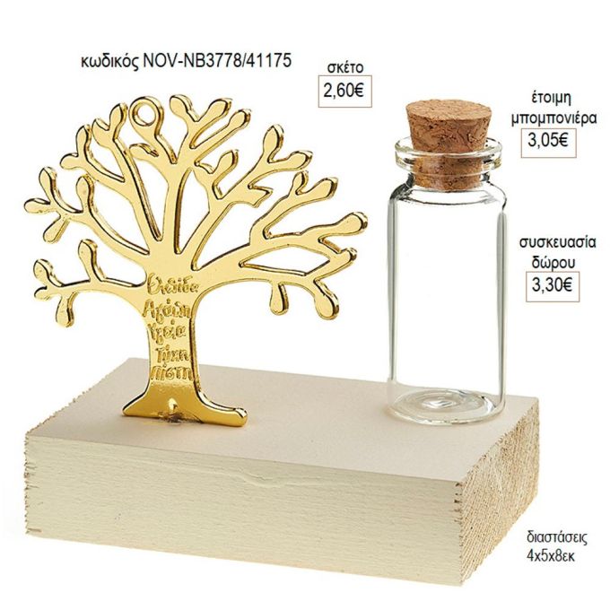 δέντρο ευχών επίχρυσο γυάλινο μπουκαλάκι ξύλινη βάση NOV ΝΒ3778