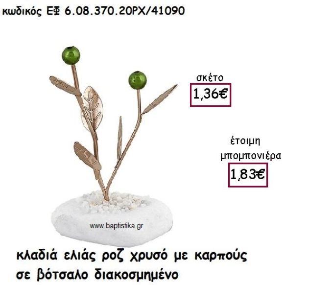 ΚΛΑΔΙΑ ΕΛΙΑΣ ΡΟΖ ΧΡΥΣΟ ΜΕ ΚΑΡΠΟΥΣ ΣΕ ΒΟΤΣΑΛΟ ΓΙΑ ΜΠΟΜΠΟΝΙΕΡΕΣ ΓΑΜΟΥ ΕΦ 6.08.370.20ΡΧ/41090