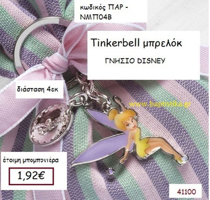 ΤΙΝΚΕΡΜΠΕΛ μπρελόκ γνήσιο disney μπομπονιέρα Βάπτισης ΠΑΡ-ΝΜΠ04Β