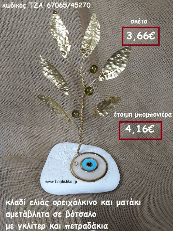 ΚΛΑΔΙ ΕΛΙΑΣ ΟΡΕΙΧΑΛΚΙΝΟ ΚΑΙ ΜΑΤΑΚΙ ΣΕ ΒΟΤΣΑΛΟ ΜΕ ΓΚΛΙΤΕΡ ΚΑΙ ΠΕΤΡΑΔΑΚΙΑ ΓΙΑ ΜΠΟΜΠΟΝΙΕΡΕΣ ΓΑΜΟΥ- ΒΑΠΤΙΣΗΣ ΤΖΑ-67065/45270