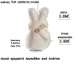 ΛΑΓΟΥΔΑΚΙ ΛΕΥΚΟ ΑΠΟ ΛΙΝΑΤΣΑ ΚΡΕΜΑΣΤΟ ΓΙΑ ΜΠΟΜΠΟΝΙΕΡΕΣ ΒΑΠΤΙΣΗΣ ΠΑΡ-18055/01/41068