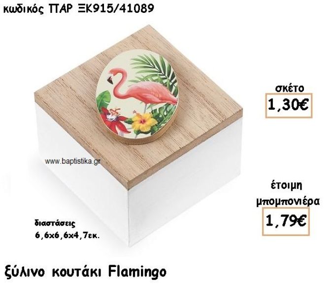 ΦΛΑΜΙΝΓΚΟ ΞΥΛΙΝΟ ΚΟΥΤΙ ΓΙΑ ΜΠΟΜΠΟΝΙΕΡΕΣ ΒΑΠΤΙΣΗΣ ΠΑΡ-ΞΚ/41089