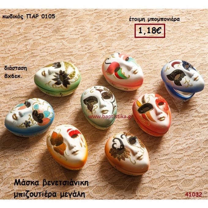 ΜΑΣΚΑ ΒΕΝΕΤΣΙΑΝΙΚΗ ΜΠΙΖΟΥΤΙΕΡΑ μπομπονιέρα Βάπτισης ΠΑΡ-0105