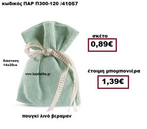 ΠΟΥΓΚΙ ΛΙΝΟ ΒΕΡΑΜΑΝ ΜΠΟΜΠΟΝΙΕΡΑ ΒΑΠΤΙΣΗΣ-ΓΑΜΟΥ ΠΑΡ-Π300-120