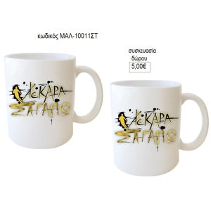 αεκ σ' αγαπώ κούπα για δώρο μαλ 10011στ