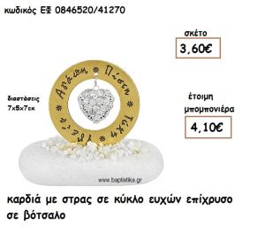 ΚΑΡΔΙΑ ΜΕ ΣΤΡΑΣ ΣΕ ΚΥΚΛΟ ΕΥΧΩΝ ΕΠΙΧΡΥΣΟ ΣΕ ΒΟΤΣΑΛΟ ΓΙΑ ΜΠΟΜΠΟΝΙΕΡΕΣ ΓΑΜΟΥ ΕΦ 0846520/41270