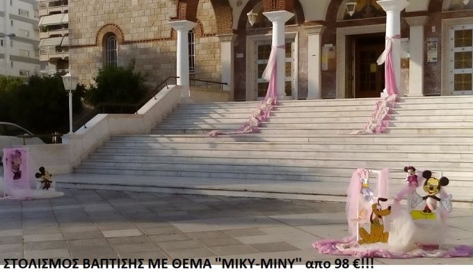 ΜΙΚΥ-ΜΙΝΥ ΣΤΟΛΙΣΜΟΣ ΒΑΠΤΙΣΗΣ ΣΤΟΝ Ι.Ν. ΠΡΟΦΗΤΗ ΗΛΙΑ ΣΤΑ ΤΟΥΡΚΟΒΟΥΝΙΑ από 120 €!!! ΣΤΟΛ-135