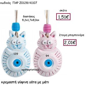 ΚΡΕΜΑΣΤΗ ΓΥΨΙΝΗ ΓΑΤΑ ΜΕ ΜΑΤΙ ΠΑΡ-Ζ018