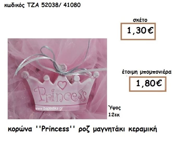 ΚΟΡΩΝΑ ''PRINCESS'' ΜΑΓΝΗΤΑΚΙ ΚΕΡΑΜΙΚΟ ΓΙΑ ΜΠΟΜΠΟΝΙΕΡΑ ΒΑΠΤΙΣΗΣ ΤΖΑ 52038/41080