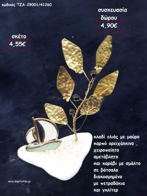 ΚΛΑΔΙ ΕΛΙΑΣ  ΟΡΕΙΧΑΛΚΙΝΟ - ΧΕΙΡΟΠΟΙΗΤΟ ΜΕ ΜΑΥΡΟΥΣ ΚΑΡΠΟΥΣ ΚΑΙ ΚΑΡΑΒΙ ΜΕ ΣΜΑΛΤΟ ΒΕΡΑΜΑΝ ΣΕ ΒΟΤΣΑΛΟ για γούρι - δώρο ΠΑΡ-29001/41260 4.90€!!!