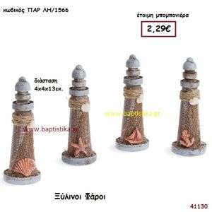 ΦΑΡΟΣ ΞΥΛΙΝΟΣ μπομπονιέρα Βάπτισης ΠΑΡ-ΛΗ1566