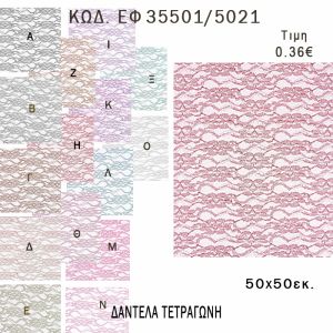 ΜΑΝΤΗΛΙ ΔΑΝΤΕΛΑ ΤΕΤΡΑΓΩΝΟ 50Χ50ΕΚ φτιάξτο μόνος - υλικά για μπομπονιέρες  ΕΦ 35501/5021 0.36€!!!