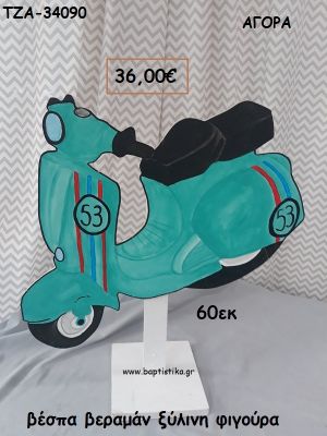 ΒΕΣΠΑ ΞΥΛΙΝΗ ΦΥΓΟΥΡΑ για αγορά ΤΖΑ-34090 36.00€!!!