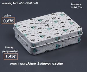 ΙΝΔΙΑΝΟΙ ΚΟΥΤΙ ΜΕΤΑΛΛΙΚΟ  ΓΙΑ ΜΠΟΜΠΟΝΙΕΡΕΣ ΒΑΠΤΙΣΗΣ ΝΟ ΝΚΑ60-3/41060