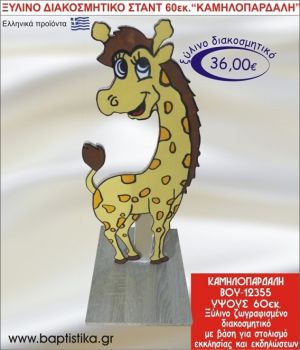 ΚΑΜΗΛΟΠΑΡΔΑΛΗ ΞΥΛΙΝΗ ΔΙΑΚΟΣΜΗΤΙΚΗ ΚΑΤΑΣΚΕΥΗ ΓΙΑ ΣΤΟΛΙΣΜΟ ΒΑΠΤΙΣΗΣ & ΠΑΙΔΙΚΟ ΔΩΡΟ ΓΕΝΕΘΛΙΩΝ-ΠΑΡΤΥ 60 εκ.ύψος ΒΟΥ-12355