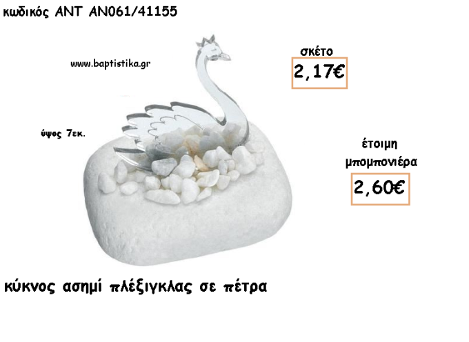 ΚΥΚΝΟΣ ΠΛΕΞΙΓΚΛΑΣ ΑΣΗΜΙ ΣΕ ΠΕΤΡΑ ΓΙΑ ΜΠΟΜΠΟΝΙΕΡΕΣ ΓΙΑ ΒΑΠΤΙΣΗ - ΔΩΡΑ ΠΑΡΤΥ - ΕΟΡΤΩΝ - ΓΕΝΝΗΣΗΣ ΑΝΤ-ΑΝ061/41155 2.60€!!!