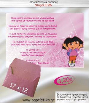 ΝΤΟΡΑ ΠΡΟΣΚΛΗΤΗΡΙΟ ΒΑΠΤΙΣΗΣ Β-216
