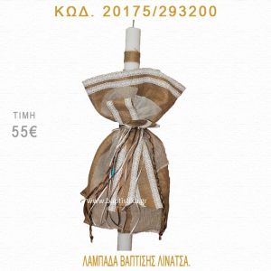 ΛΙΝΑΤΣΑ ΛΑΜΠΑΔΑ ΒΑΠΤΙΣΗΣ 20175/293200
