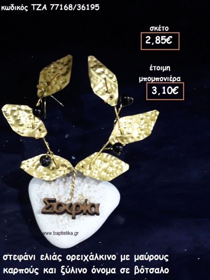 ΣΤΕΦΑΝΙ ΕΛΙΑΣ ΟΡΕΙΧΑΛΚΙΝΟ ΜΕ ΜΑΥΡΟΥΣ ΚΑΡΠΟΥΣ ΚΑΙ ΞΥΛΙΝΟ ΟΝΟΜΑ φτιάξτο μόνος σου μπομπονιέρες - δώρα πάρτυ ΤΖΑ 77168/36195