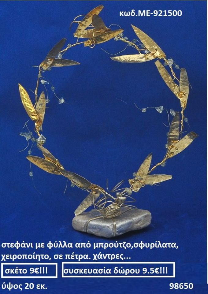 ΣΤΕΦΑΝΙ ΜΕ ΦΥΛΛΑ ΑΠΟ ΜΠΡΟΥΝΤΖΟ ΣΦΥΡΗΛΑΤΑ ΧΕΙΡΟΠΟΙΗΤΟ ΣΕ ΠΕΤΡΑ, ΧΑΝΤΡΕΣ ΜΕ-921500