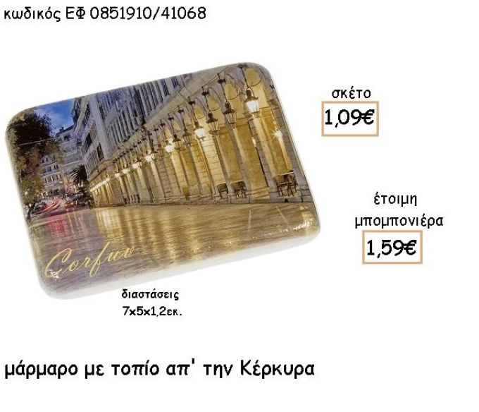 ΚΕΡΚΥΡΑ ΠΟΛΗ ΣΕ  ΜΑΡΜΑΡΟ ΓΙΑ ΜΠΟΜΠΟΝΙΕΡΕΣ - ΔΩΡΑ ΕΦ 0851910/41068