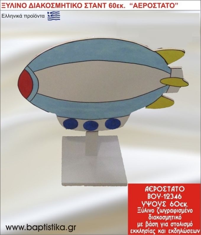 ΑΕΡΟΣΤΑΤΟ ΕΝΟΙΚΙΑΖΕΤΑΙ ξύλινh κατασκευή για στολισμό εκκλησίας & τραπεζιών πάρτυ-δεξιώσεων 60 εκ. ΒΟΥ-12346