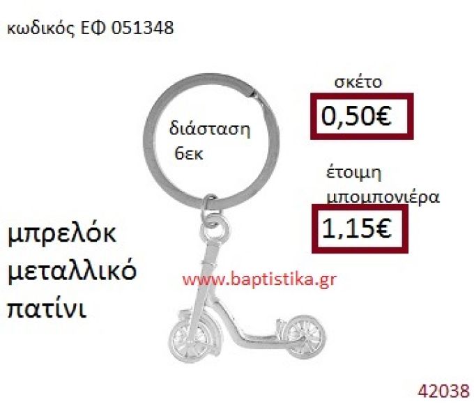 ΠΑΤΙΝΙ ΜΕΤΑΛΛΙΚΟ ΜΠΡΕΛΟΚ μπομπονιέρα Βάπτισης ΕΦ-051348