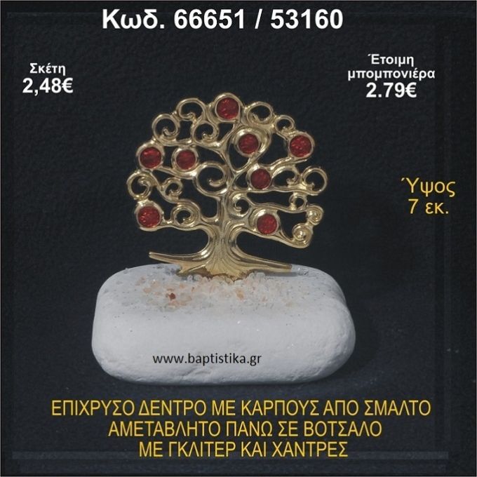 ΔΕΝΤΡΟ ΕΠΙΧΡΥΣΟ ΜΕ ΚΑΡΠΟΥΣ ΑΠΟ ΣΜΑΛΤΟ ΣΕ ΒΟΤΣΑΛΟ ΜΕ ΓΚΛΙΤΕΡ ΚΑΙ ΧΑΝΤΡΕΣ ΜΠΟΜΠΟΝΙΕΡΑ - ΔΩΡΟ  66651/53160