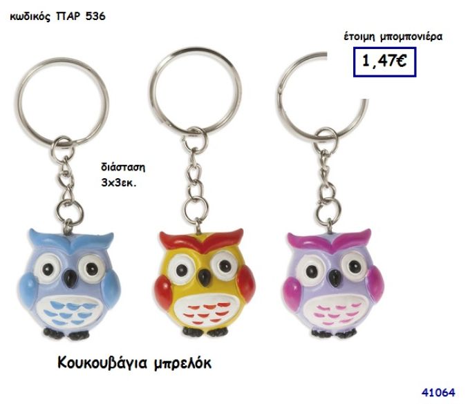 ΚΟΥΚΟΥΒΑΓΙΑ ΜΠΡΕΛΟΚ μπομπονιέρα Βάπτισης ΠΑΡ-536