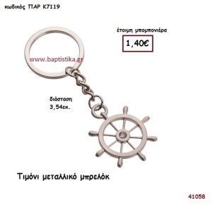 ΤΙΜΟΝΙ ΜΠΡΕΛΟΚ μπομπονιέρα Βάπτισης ΠΑΡ-Κ7119