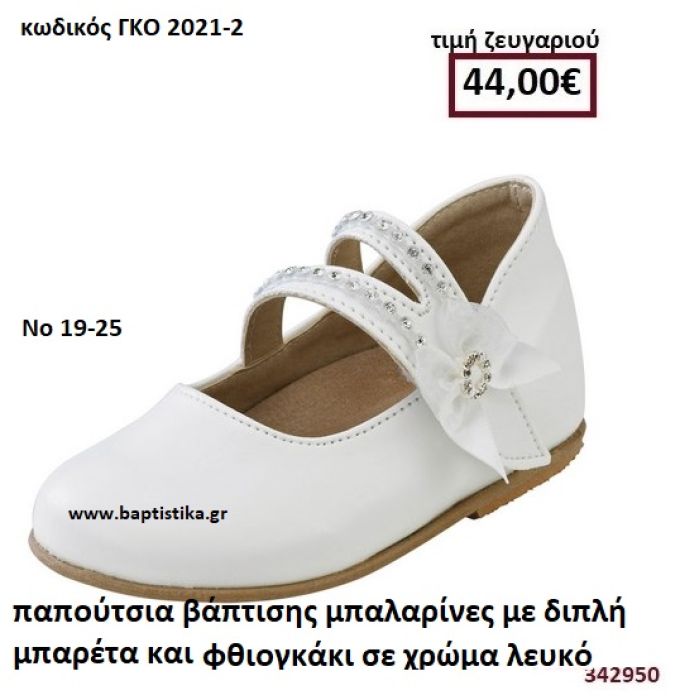 ΠΑΠΟΥΤΣΙΑ ΒΑΠΤΙΣΗΣ ΜΠΑΛΑΡΙΝΕΣ ΣΕ ΧΡΩΜΑ ΛΕΥΚΟ ΜΕ ΔΙΠΛΗ ΜΠΑΡΕΤΑ ΚΑΙ ΦΘΙΟΓΚΑΚΙ GORGINO ΔΕΡΜΑΤΙΝΑ-ΑΝΑΤΟΜΙΚΑ ΓΚΟ 2021-2