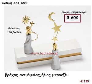 ΑΝΕΜΟΜΥΛΟΣ ΒΡΑΧΟΣ ΗΛΙΟΣ ΜΠΡΟΝΖΕ μπομπονιέρα Βάπτισης ΖΑΦ-1202
