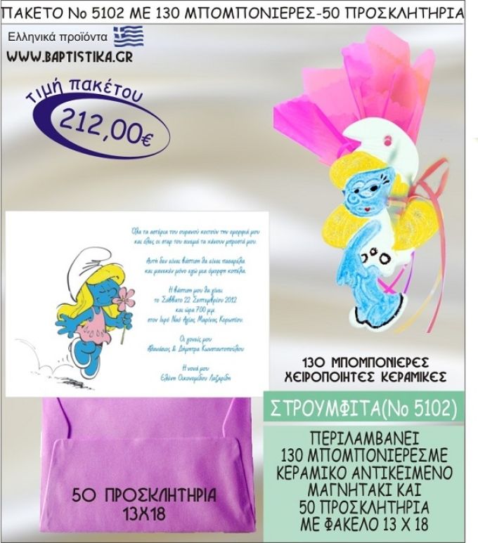 ΣΤΡΟΥΜΦΙΤΑ Νο5102 βαπτιστικό σέτ πακέτο βάπτισης ΜΕ 130 ΜΠΟΜΠΟΝΙΕΡΕΣ - 50 ΠΡΟΣΚΛΗΤΗΡΙΑ  ΜΟΝΟ 212€ !!!