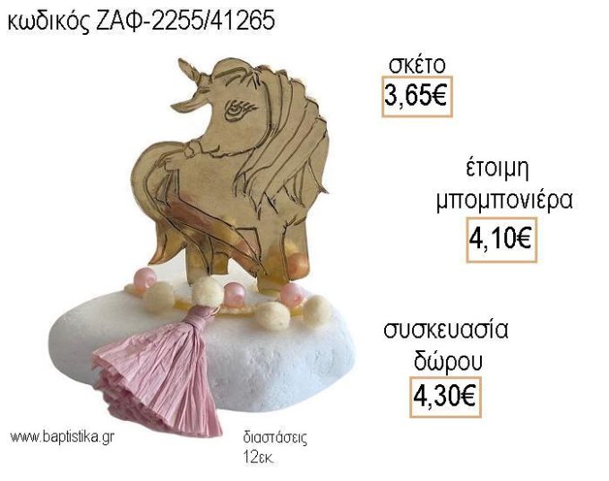 ΜΟΝΟΚΕΡΟΣ ΜΕΤΑΛΛΙΚΟΣ ΣΕ ΒΟΤΣΑΛΟ για μπομπονιέρες - δώρα πάρτυ - εορτών - γέννησης - γούρια - φτιάξτο μόνος σου ΖΑΦ-2255/41265 3.65€!!!