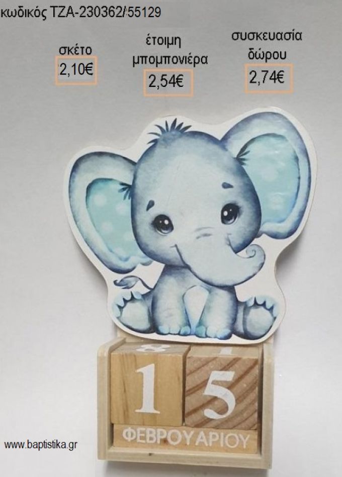 ΕΛΕΦΑΝΤΑΚΙ ΞΥΛΙΝΟ ΗΜΕΡΟΛΟΓΙΟ για μπομπονιέρες - δώρα πάρτυ - εορτών - γέννησης - γούρια - φτιάξτο μόνος σου ΤΖΑ-230362/55129 2.10€!!!