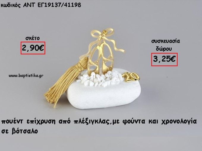 ΠΟΥΕΝΤ ΧΡΥΣΟ PLEXIGLASS ΣΕ ΒΟΤΣΑΛΟ ΜΕ ΧΡΟΝΟΛΟΓΙΑ ΚΑΙ ΦΟΥΝΤΑ για γούρι - δώρο ΑΝΤ-ΕΓ19137/41198 3.25€!!!