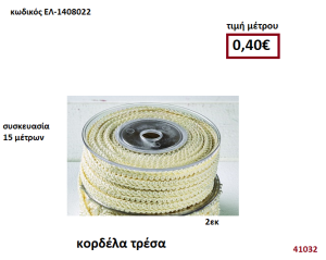 ΚΟΡΔΕΛΑ ΤΡΕΣΑ 15 μέτρων 2εκ. για μπομπονιέρες-αμπαλάζ ΕΛ-1408022