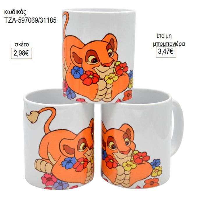 lion king λουλούδια κούπα για μπομπονιέρες γούρι δώρο τζα 597069