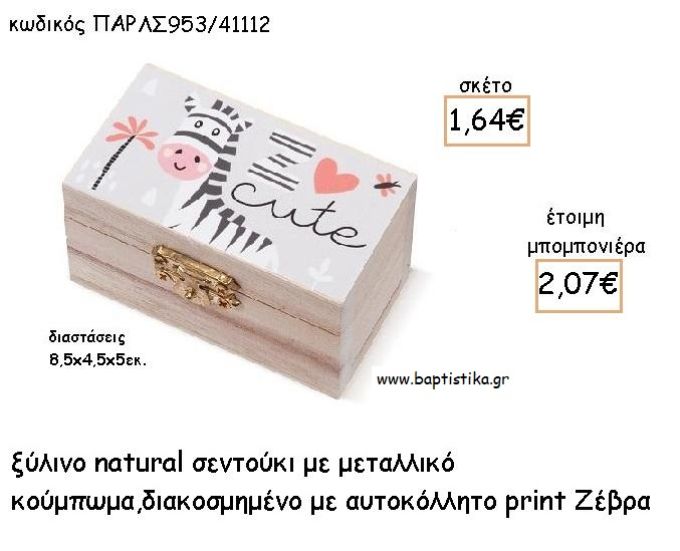 ΖΕΒΡΑ ΞΥΛΙΝΟ ΚΟΥΤΙ ΣΕΝΤΟΥΚΙ ΜΕ ΑΥΤΟΚΟΛΛΗΤΟ ΓΙΑ ΜΠΟΜΠΟΝΙΕΡΕΣ ΒΑΠΤΙΣΗΣ - ΔΩΡΑ ΠΑΡΤΥ ΠΑΡ ΛΝ953/41112 2.07€!!!