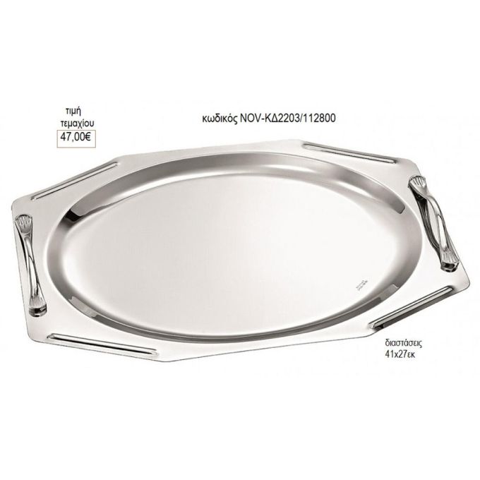 δίσκος γάμου πολύγωνο inox με ασημί χερούλια nov κδ2203