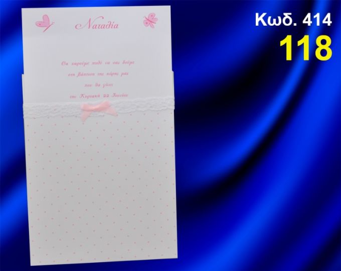 ΠΡΟΣΚΛΗΤΗΡΙΟ ΒΑΦΤΙΣΗΣ ΠΟΥΑ ΜΕ ΠΕΤΑΛΟΥΔΕΣ ΚΩΔ-414