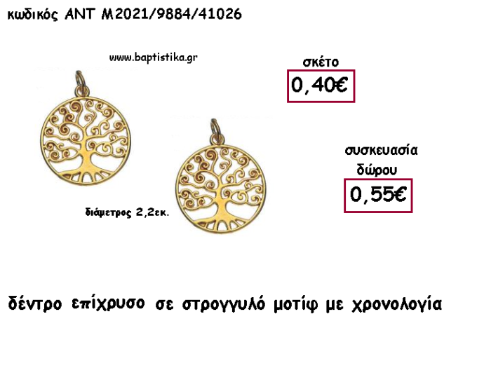 ΔΕΝΤΡΟ ΖΩΗΣ ΜΟΤΙΦ ΕΠΙΧΡΥΣΟ ΜΕΤΑΛΛΙΚΟ ΜΕ ΧΡΟΝΟΛΟΓΙΑ για γούρι - δώρο ΑΝΤ-Μ2021/9884/41026 0.55€!!!!