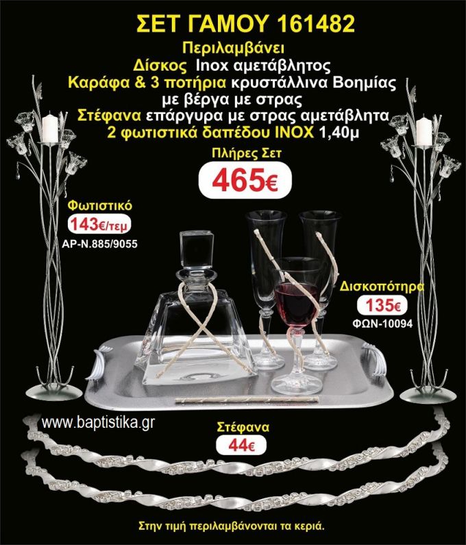 ΦΩΤΙΣΤΙΚΑ 2 τεμάχια ΣΤΕΦΑΝΑ ,ΔΙΣΚΟΣ,ΜΠΟΤΙΛΙΑ,ΠΟΤΗΡΙΑ 3 τεμάχια , ΣΕΤ Γάμου 161482