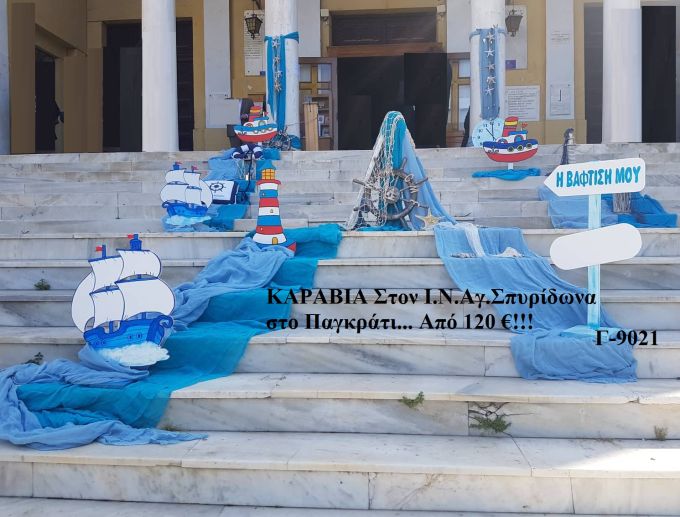 ΚΑΡΑΒΙΑ ΣΤΟΛΙΣΜΟΣ ΒΑΠΤΙΣΗΣ ΣΤΟΝ Ι.Ν ΑΓ.ΣΠΥΡΙΔΩΝΑ ΣΤΟ ΠΑΓΚΡΑΤΙ Γ-9021