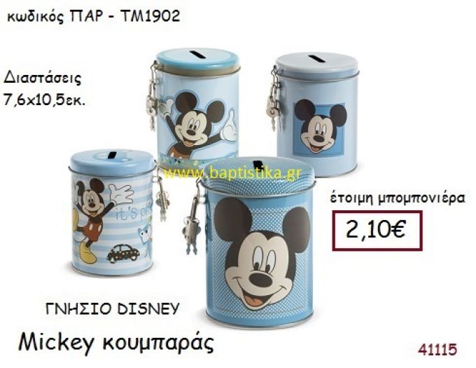 ΜΙΚΥ κουμπαράς γνήσιο disney μπομπονιέρα Βάπτισης ΠΑΡ-ΤΜ1902