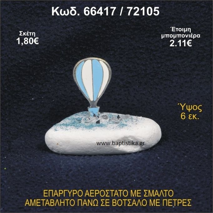 ΑΕΡΟΣΤΑΤΟ ΕΠΑΡΓΥΡΟ ΣΕ ΒΟΤΣΑΛΟ ΜΕ ΠΕΤΡΕΣ ΜΠΟΜΠΟΝΙΕΡΑ - ΔΩΡΟ 66417/72105