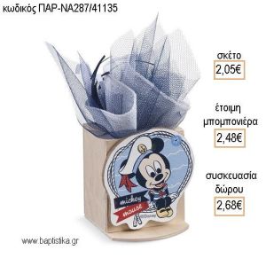ΜΙΚΥ MICKEY ΝΑΥΤΙΚΟ ΞΥΛΙΝΟ ΚΟΠΤΙΚΟ ΣΕ ΞΥΛΙΝΗ ΜΟΛΥΒΟΘΗΚΗ για μπομπονιέρες - δώρα πάρτυ - εορτών - γέννησης - γούρια - φτιάξτο μόνος σου ΠΑΡ-ΝΑ287/41135 2.05€!!!