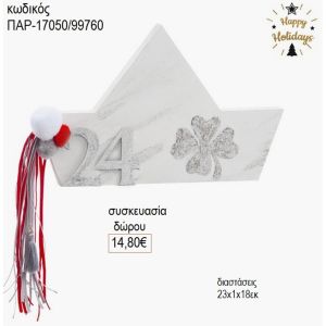 καραβάκι ξύλινο λευκό με χρονολογία παρ 17050