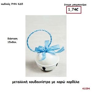 ΚΟΥΔΟΥΝΙΣΤΡΑ ΜΕΓΑΛΗ μπομπονιέρα Βάπτισης ΡΗΝ-ΚΔ5